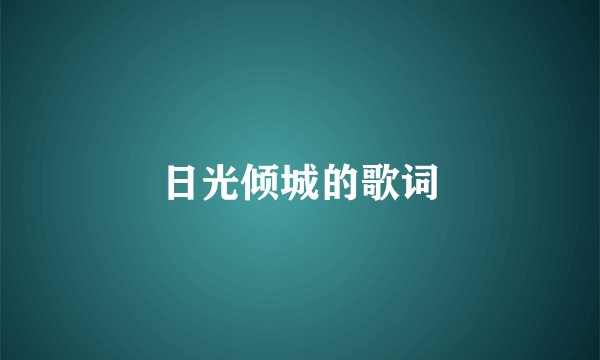 日光倾城的歌词