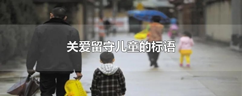 关爱留守儿童的标语