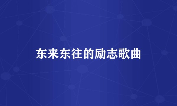 东来东往的励志歌曲