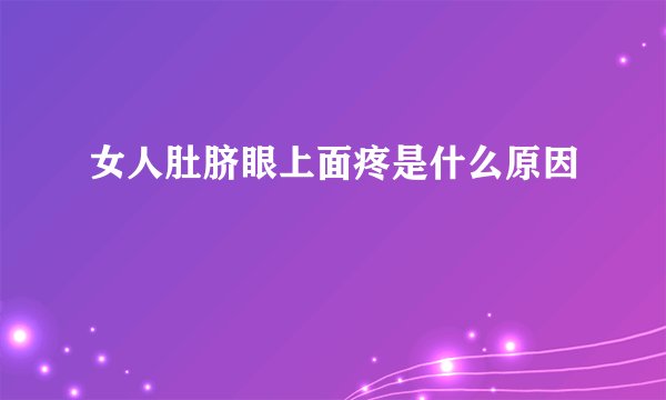 女人肚脐眼上面疼是什么原因