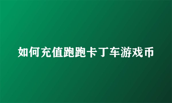 如何充值跑跑卡丁车游戏币