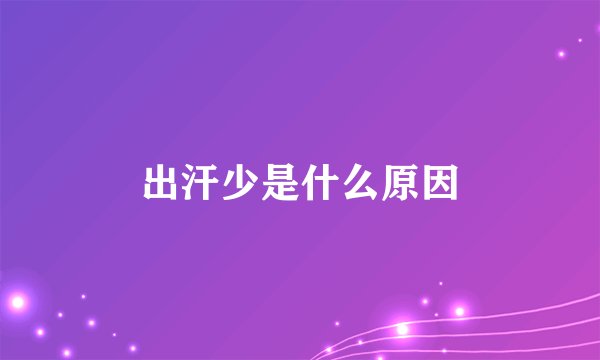 出汗少是什么原因