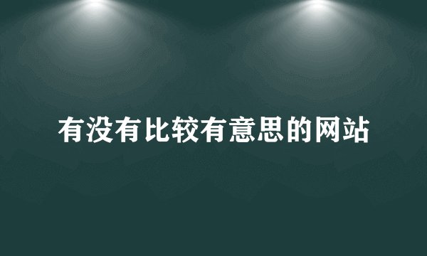有没有比较有意思的网站
