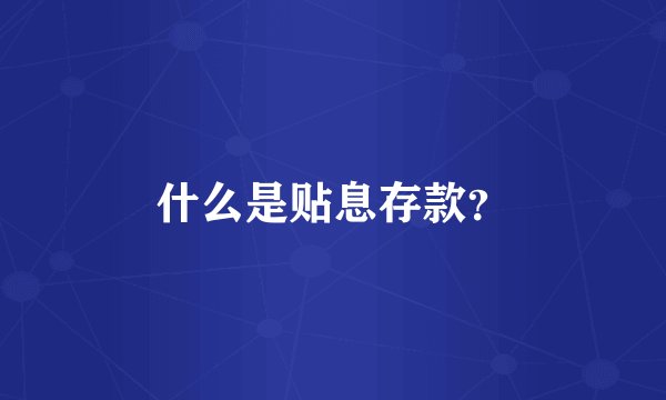 什么是贴息存款？