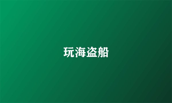 玩海盗船