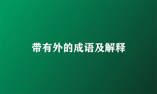 带有外的成语及解释