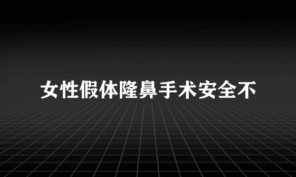 女性假体隆鼻手术安全不