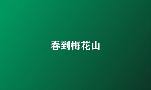 春到梅花山