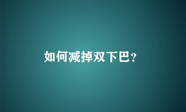 如何减掉双下巴？