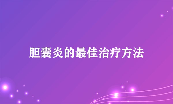胆囊炎的最佳治疗方法