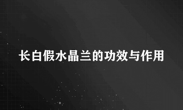 长白假水晶兰的功效与作用