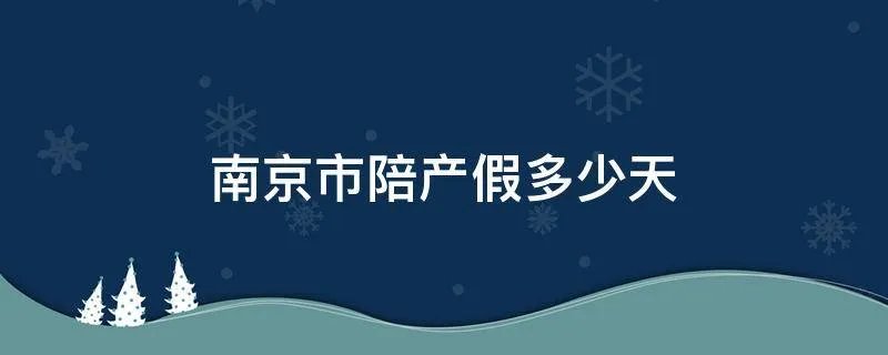 南京市陪产假多少天