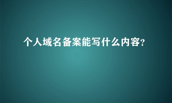 个人域名备案能写什么内容？