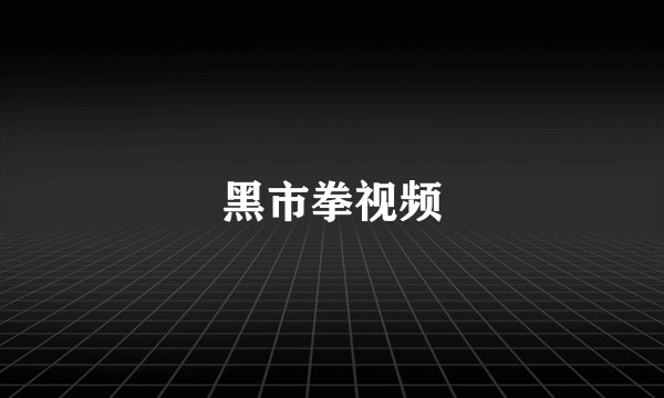 黑市拳视频