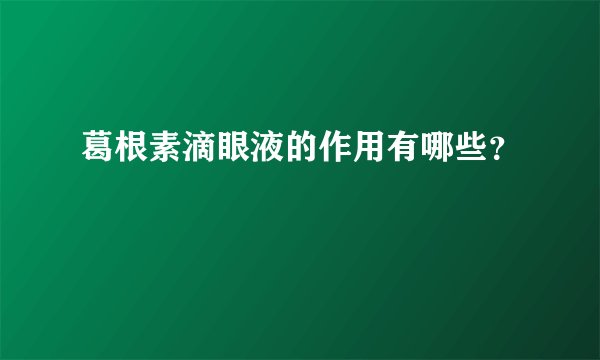 葛根素滴眼液的作用有哪些？