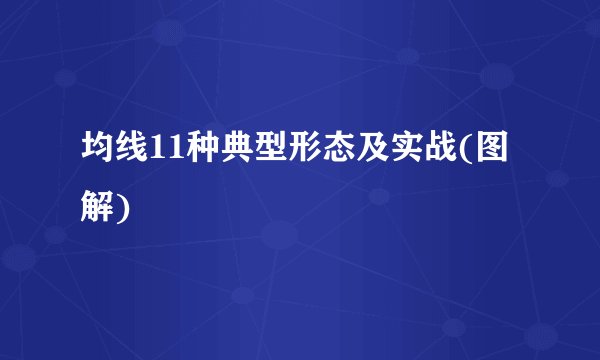 均线11种典型形态及实战(图解)