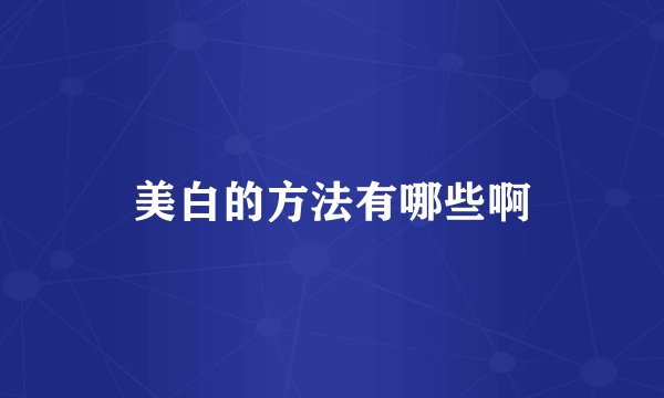 美白的方法有哪些啊