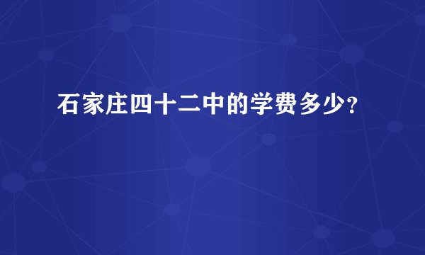 石家庄四十二中的学费多少？