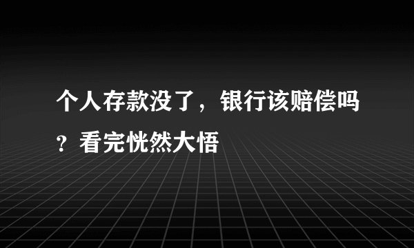 个人存款没了，银行该赔偿吗？看完恍然大悟