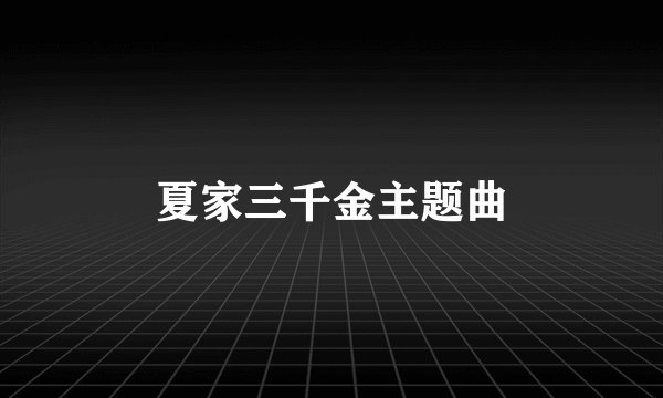夏家三千金主题曲