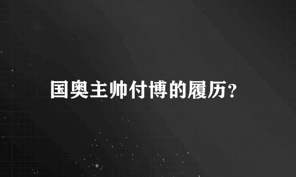 国奥主帅付博的履历？