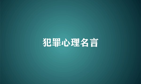 犯罪心理名言