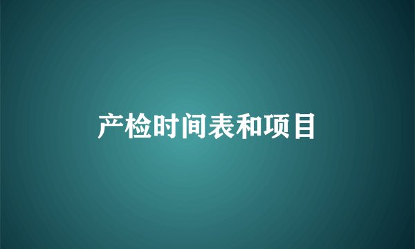 产检时间表和项目