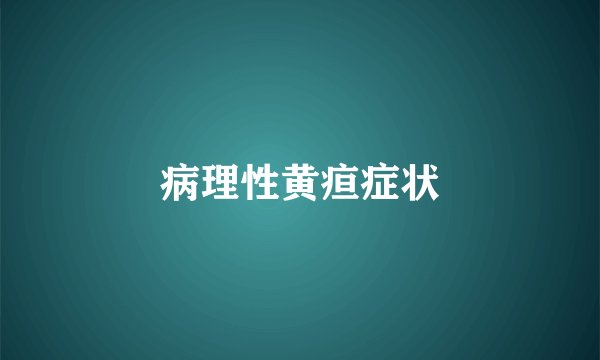 病理性黄疸症状