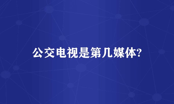 公交电视是第几媒体?