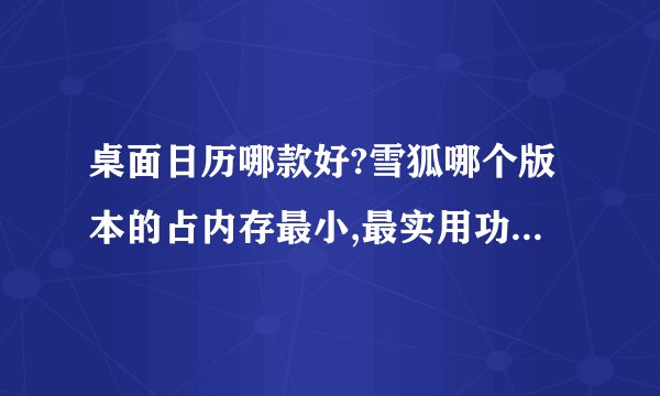 桌面日历哪款好?雪狐哪个版本的占内存最小,最实用功能最全?
