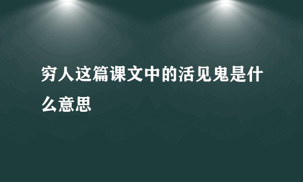 穷人这篇课文中的活见鬼是什么意思