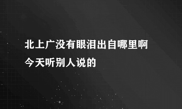 北上广没有眼泪出自哪里啊 今天听别人说的