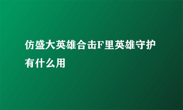 仿盛大英雄合击F里英雄守护有什么用