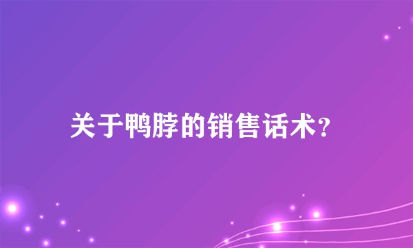 关于鸭脖的销售话术？