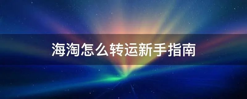 海淘怎么转运新手指南