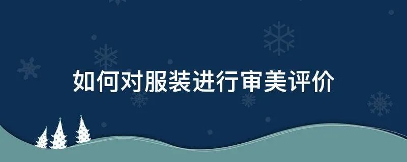 如何对服装进行审美评价