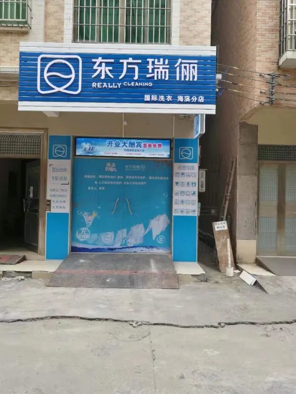 干洗店加盟怎么样？好不好？