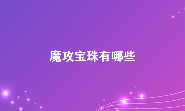 魔攻宝珠有哪些
