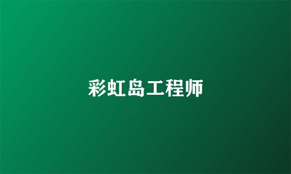 彩虹岛工程师