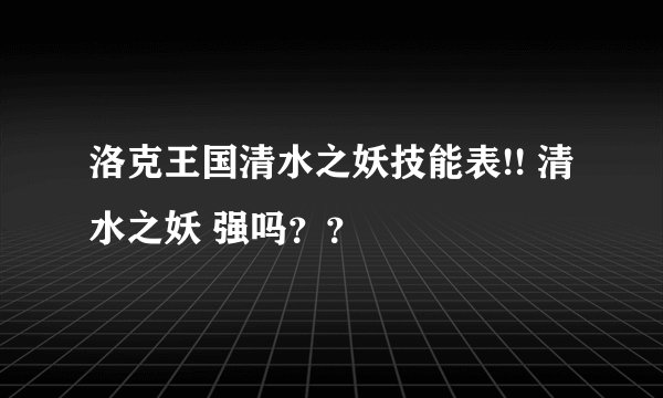 洛克王国清水之妖技能表!! 清水之妖 强吗？？