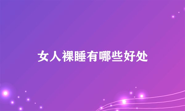 女人裸睡有哪些好处