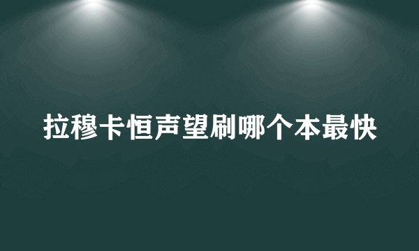 拉穆卡恒声望刷哪个本最快