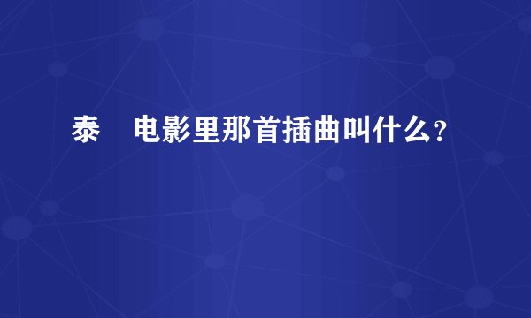 泰囧电影里那首插曲叫什么？
