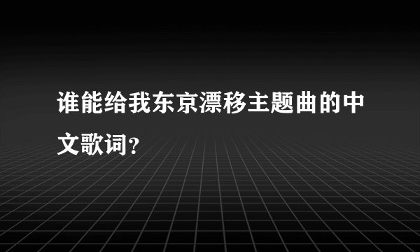 谁能给我东京漂移主题曲的中文歌词？