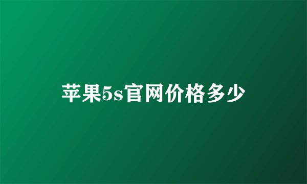 苹果5s官网价格多少