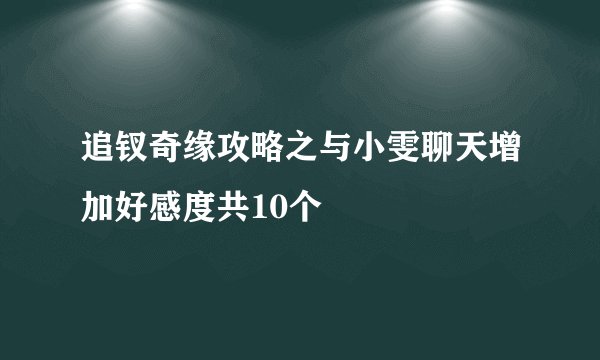 追钗奇缘攻略之与小雯聊天增加好感度共10个