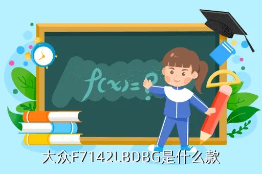 大众汽车尚酷报价，大众F7142LBDBG是什么款