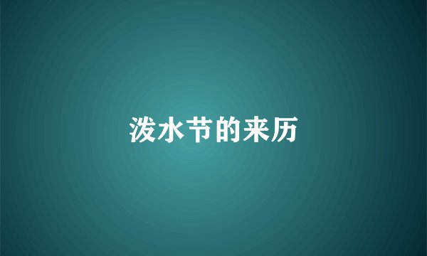泼水节的来历