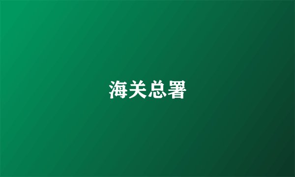 海关总署