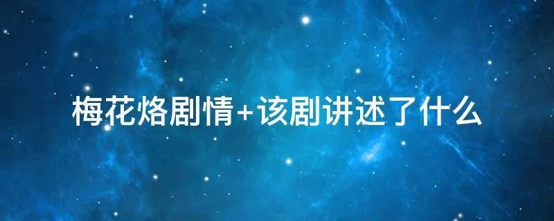 梅花烙剧情 该剧讲述了什么